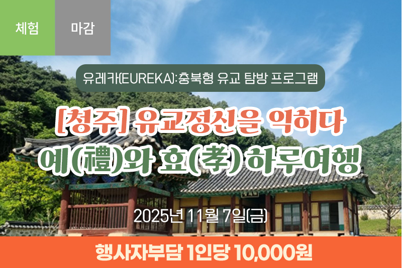 [청주] 유교정신을 익히다 예(禮)와 효(孝) 하루여행