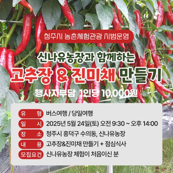 [종료]신나유농장과 함께하는 고추장&진미채만들기