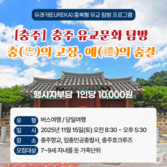 [충주] 유교문화 탐방 충(忠)의 고장, 예(禮)의 숨결