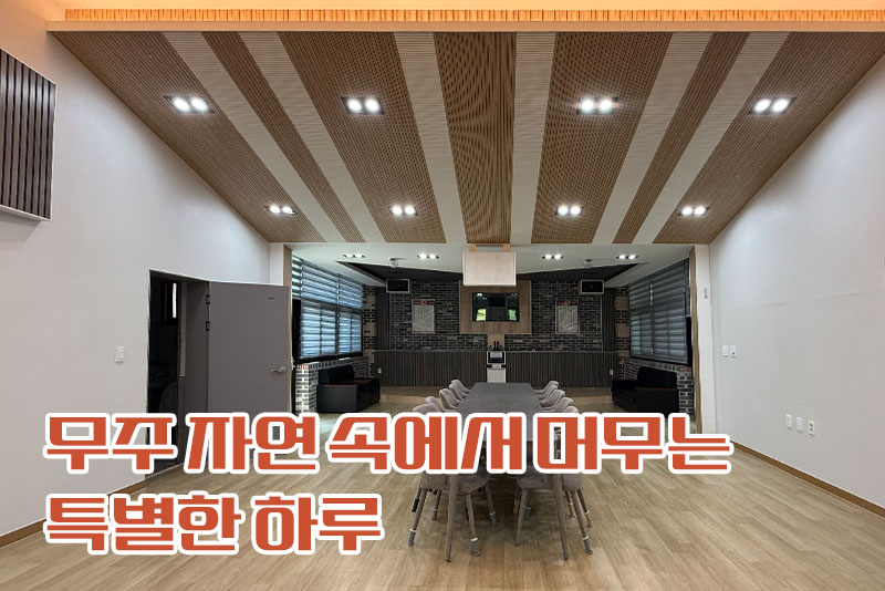 무주 솔다박체험휴양마을