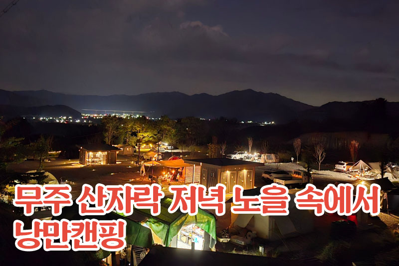 무주 붉은노을캠핑장