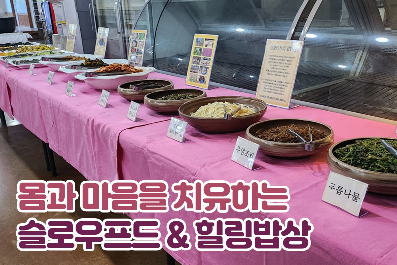 무주 자연밥상여여심
