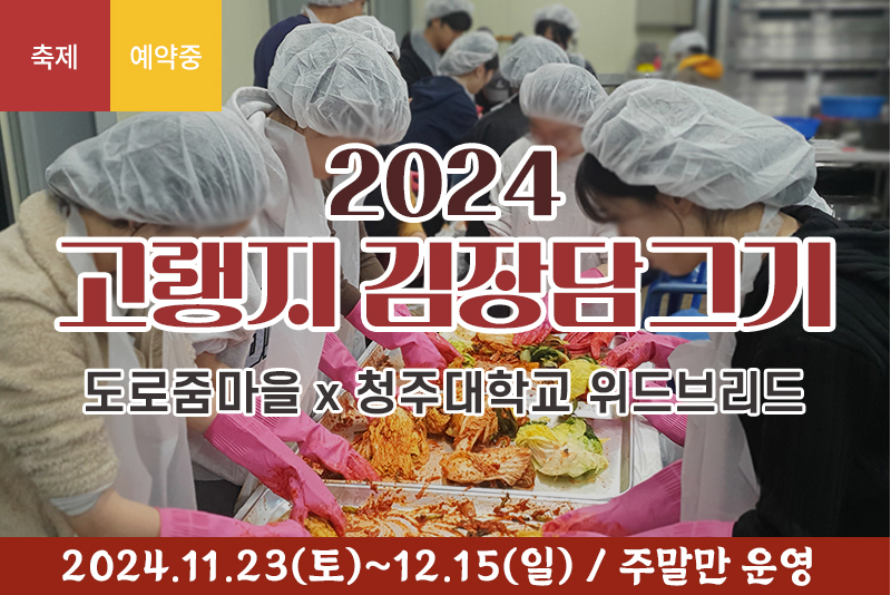 2024 청주 고랭지 김장담그기