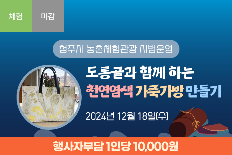 [종료]도롱골과 함께하는 천연염색 가죽가방 만들기