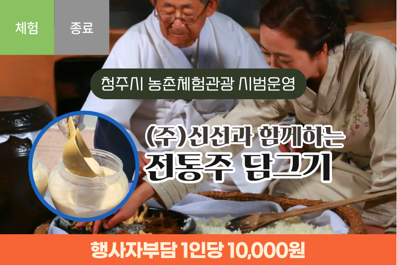 [종료] (주)신선과 함께하는 전통주만들기