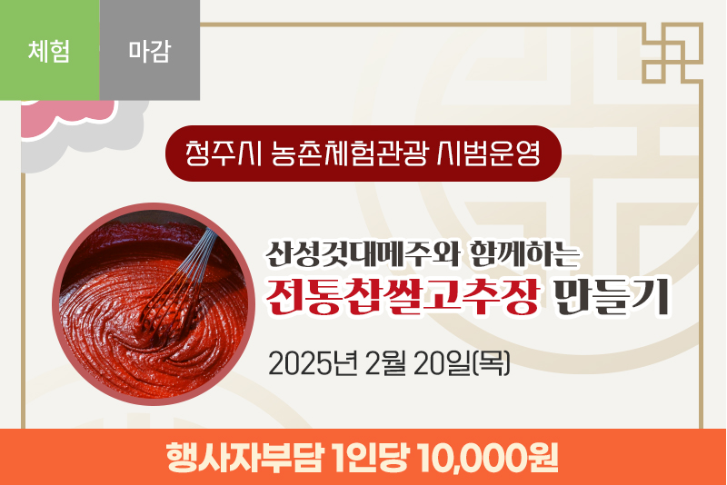 [종료]산성것대메주와 함께하는 전통찹살고추장 만들기