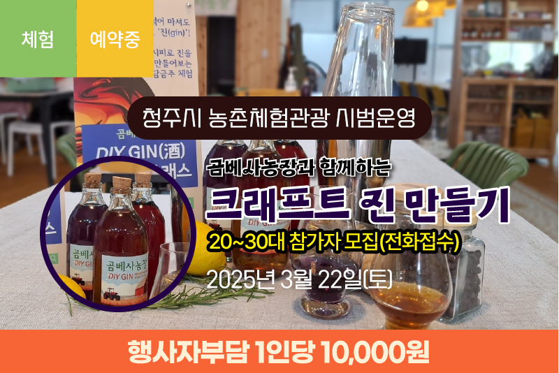 곰베사농장과 함께하는 크래프트 진 만들기