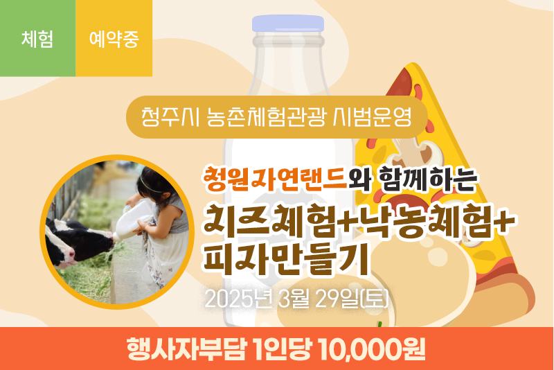 [마감]청원자연랜드와 함께하는 치즈체험+낙농체험+피자만들기