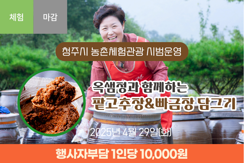 [종료] 옥샘정과 함께하는 팥고추장&빠금장 담그기 2차