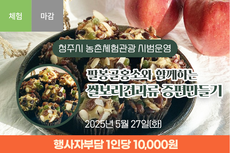 [종료]팔봉골홍소와 함께하는 쌀보리견과류 증편만들기