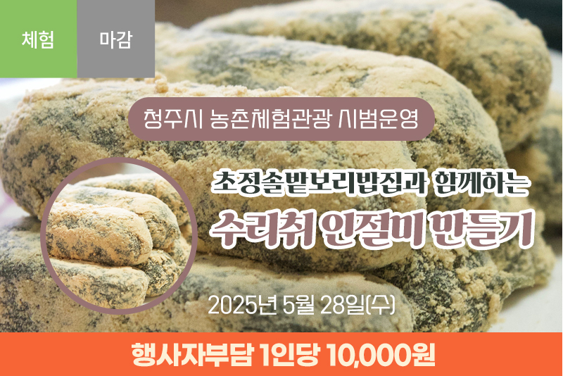 [종료]초정솔밭보리밥집과 함께하는 수리취 인절미 만들기