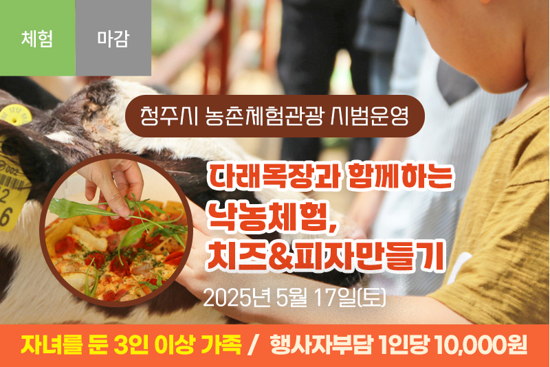 [종료]다래목장과 함께하는 낙농, 치즈&피자만들기 체험