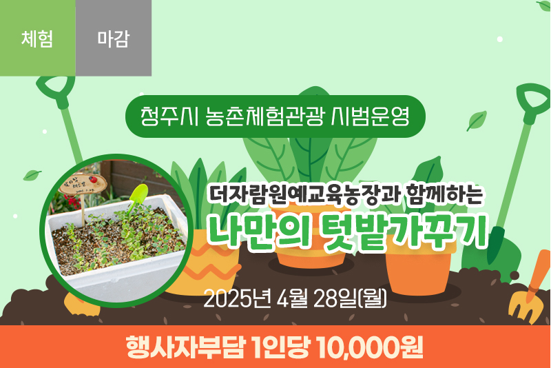 [종료]더자람원예농원과 함께하는 나만의 텃밭가꾸기 체험