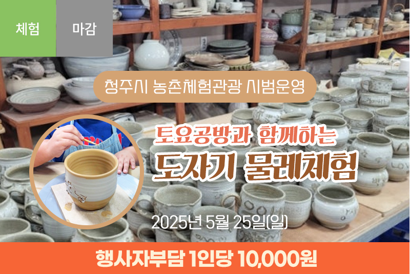 [종료]토요공방과 함께하는 도자기물레체험