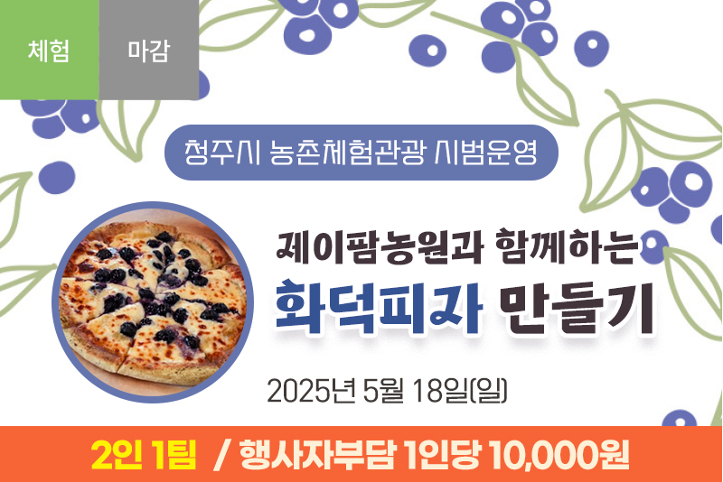 [종료]제이팜농원과 함께하는 블루베리 피자만들기_2차
