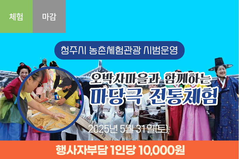 [종료]오박사마을과 함께하는 마당극 전통체험(2차)