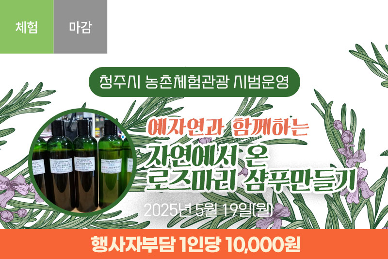 [종료]예자연과함께하는 천연삼푸만들기