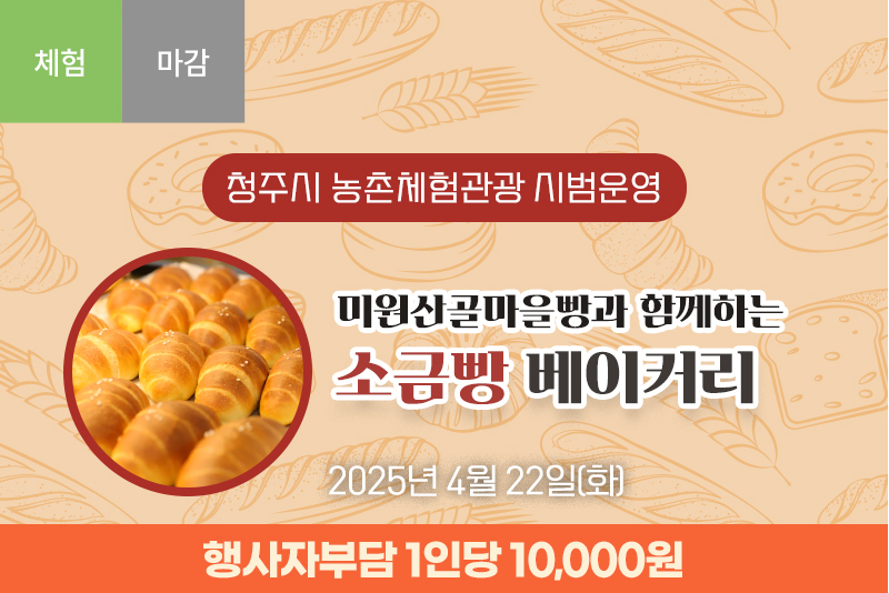 [종료](22일) 미원산골마을빵과 함께하는 소금빵 베이커리
