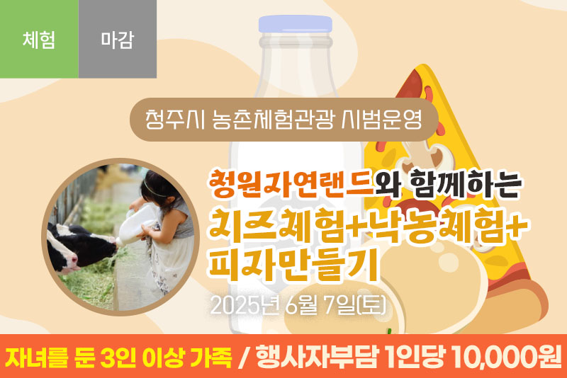 [종료]청원자연랜드와 함께하는 치즈체험+낙농체험+피자만들기
