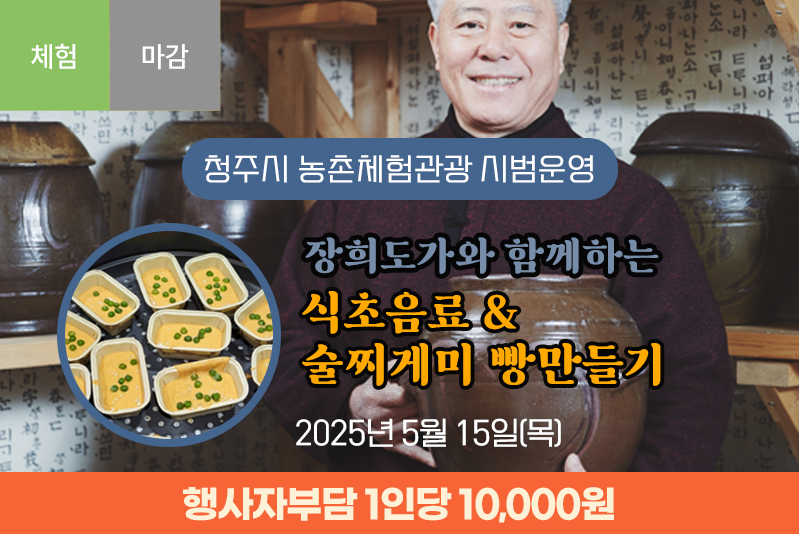 [종료]장희도가와 함께하는 식초음료&술찌게미 빵만들기