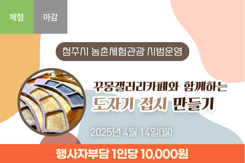 [종료]꾸몽갤러리와 함께하는 도자기체험(접시 만들기)
