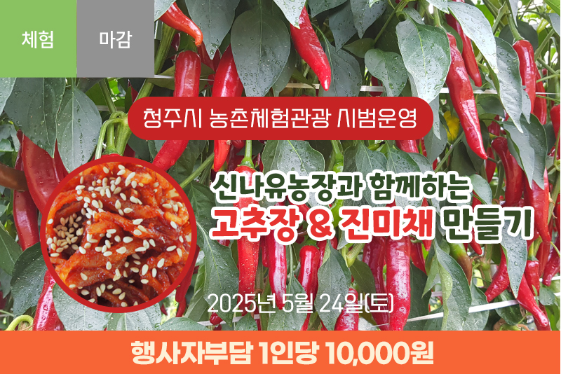 [종료]신나유농장과 함께하는 고추장&진미채만들기
