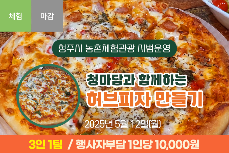 [종료] 청마담과 함께하는 허브피자 만들기