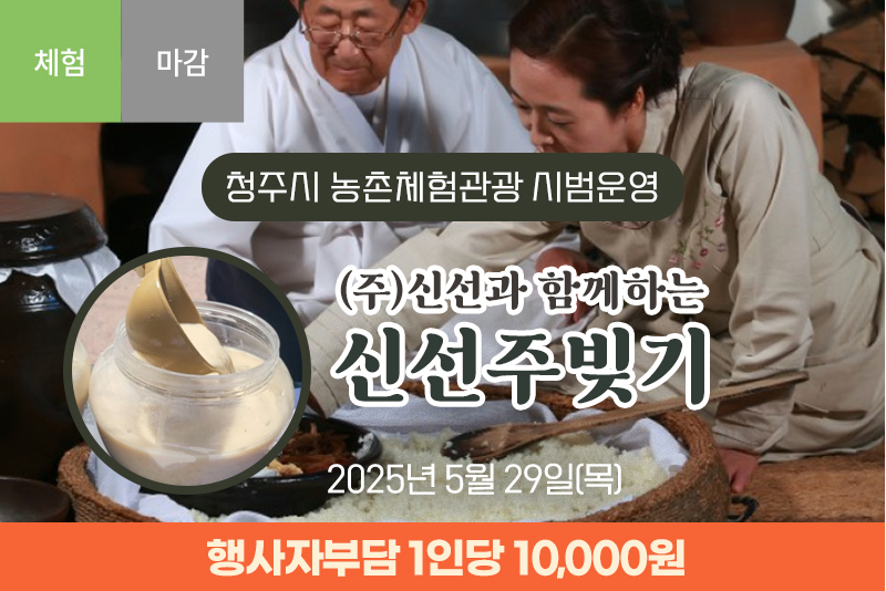 [종료](주)신선과 함께하는 신선주빚기(2차)