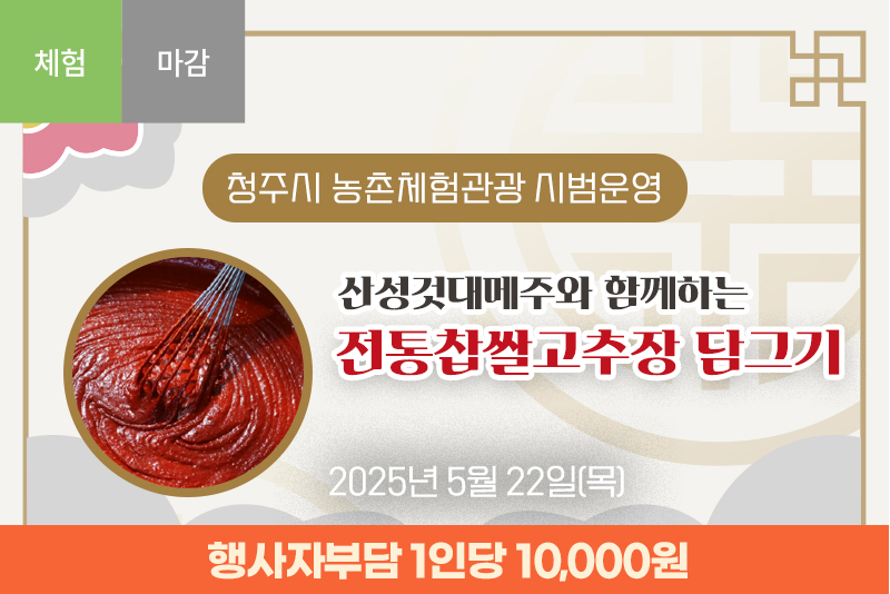 [종료]산성것대메주와 함께하는 전통찹쌀고추장 담그기