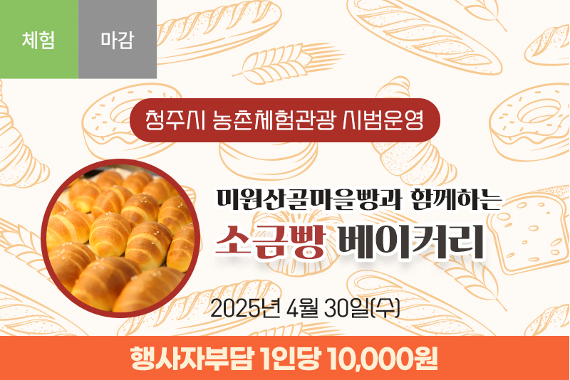 [종료] 미원산골마을빵과 함께하는 소금빵 베이커리(30일)