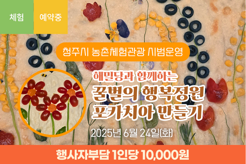 해밀당과 함께하는 꿀벌의 행복정원 포카치아 만들기