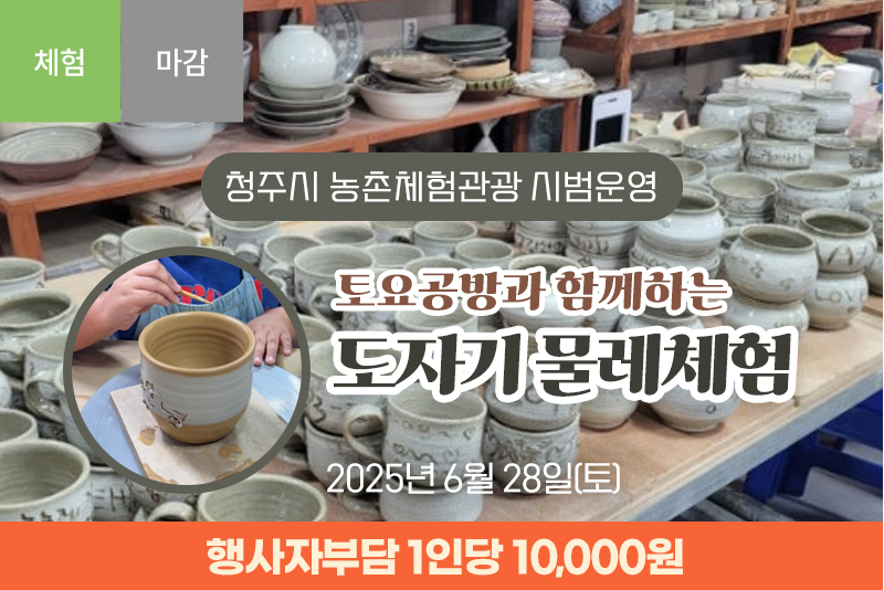 [마감]토요공방과 함께하는 도자기물레체험(3차)