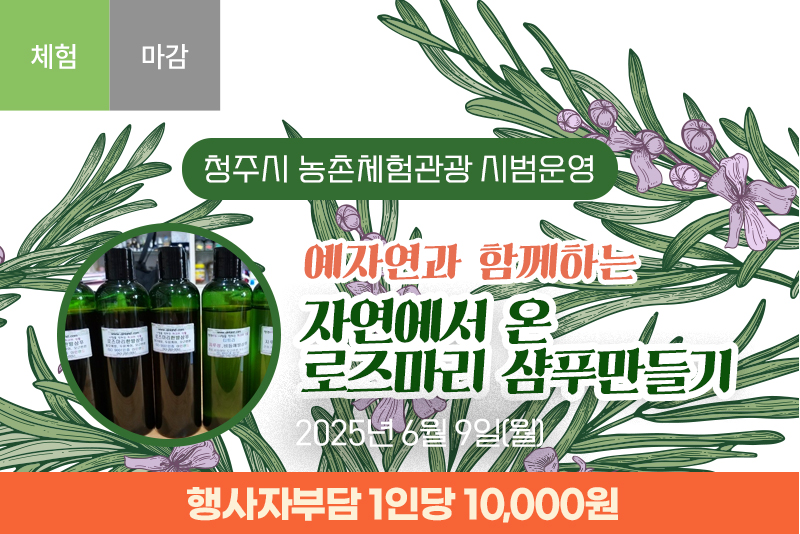 [종료]예자연과함께하는 천연삼푸만들기(2차)