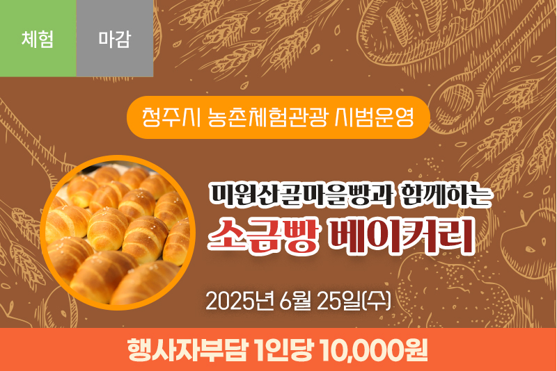 [마감]미원산골마을빵과 함께하는 소금빵 베이커리(4차)