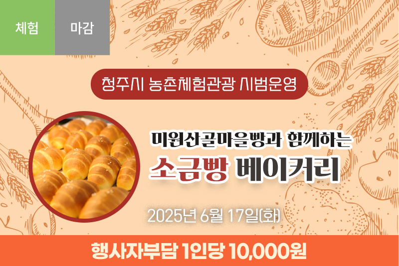 [마감]미원산골마을빵과 함께하는 소금빵 베이커리(3차)