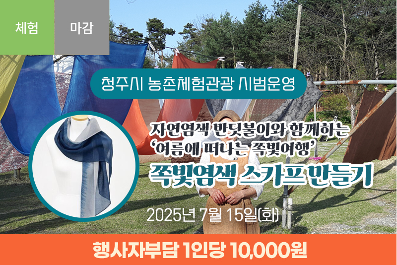 [종료]자연염색 반딧불이와 함께하는 쪽빛염색 스카프 만들기