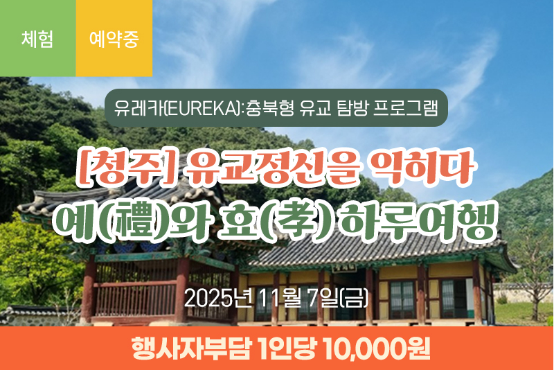 [청주] 유교정신을 익히다 예(禮)와 효(孝) 하루여행