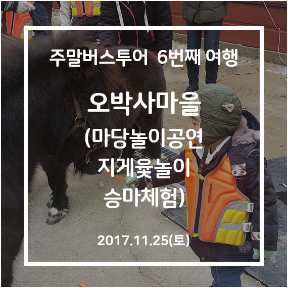 [청주-청주] 오박사 오색놀이체험 여행