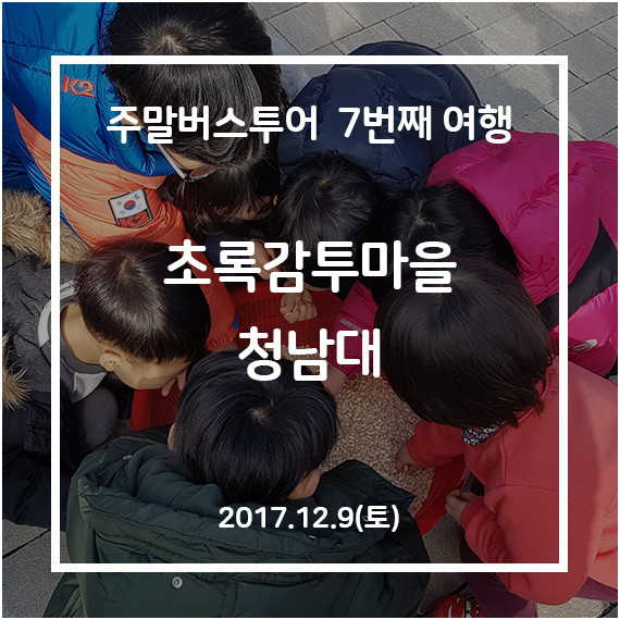 [청주-청주] 청남대 녹색체험 여행