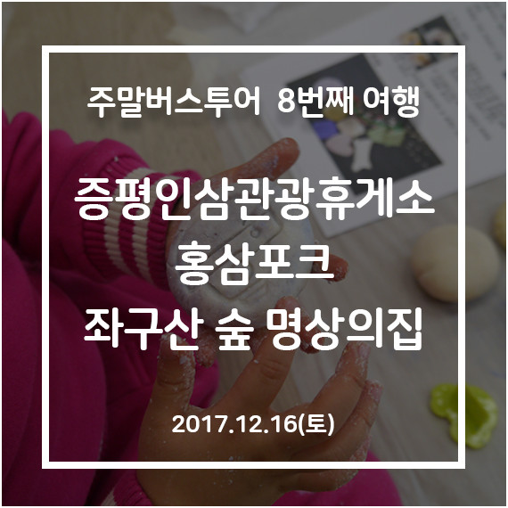 [청주-증평] 증평인삼과 가족이 함께하는 홍삼면역캠프