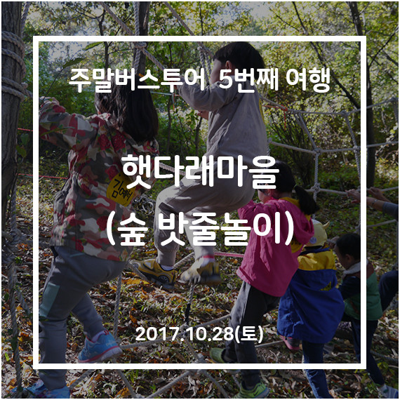 [청주-옥천] 햇다래 숲속놀이체험 여행