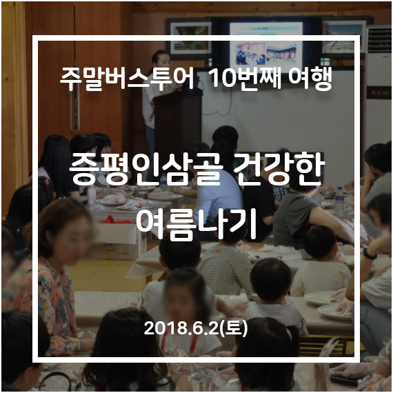 [청주-증평] 증평 인삼골 건강한 여름나기