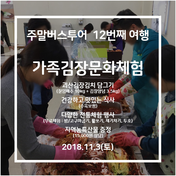 [청주-괴산] 괴산 김장축제여행