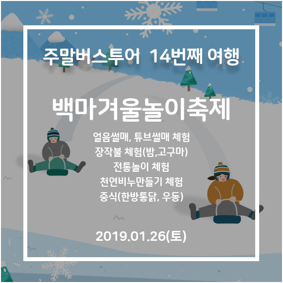 [청주-괴산] 괴산 백마겨울놀이축제여행