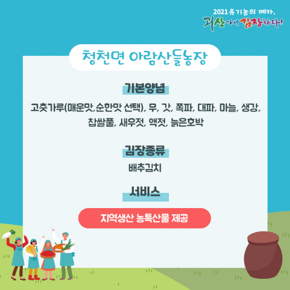 [2021 괴산김장축제] 아람산들농장(마감)