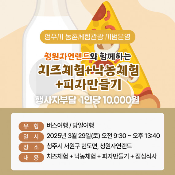 [마감]청원자연랜드와 함께하는 치즈체험+낙농체험+피자만들기