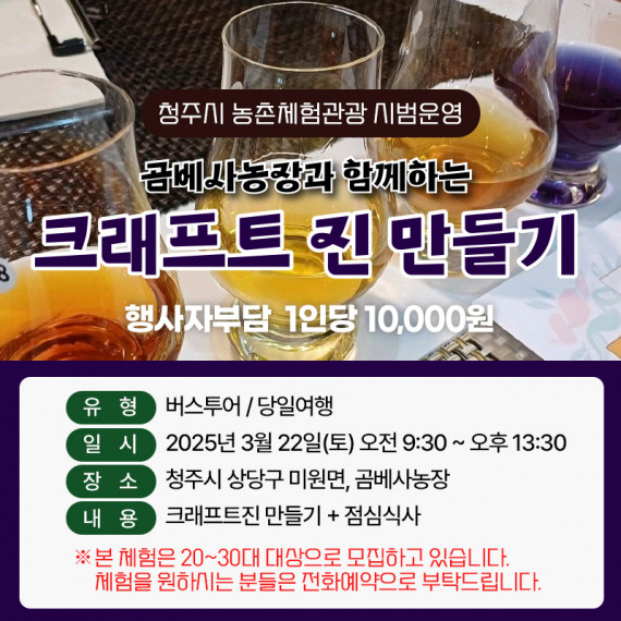 곰베사농장과 함께하는 크래프트 진 만들기