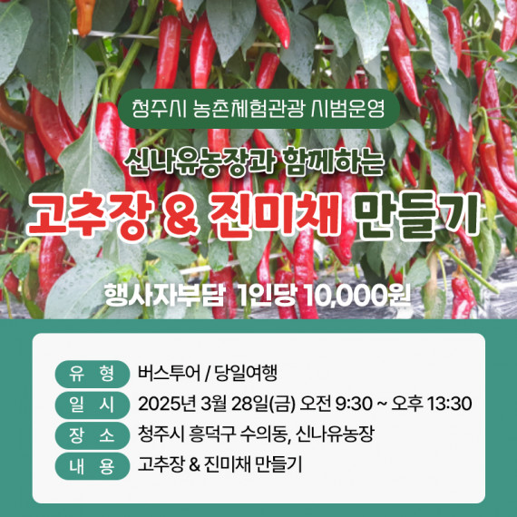 신나유농장과 함께하는 고추장&진미채만들기