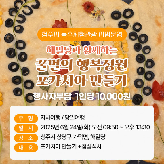 해밀당과 함께하는 꿀벌의 행복정원 포카치아 만들기
