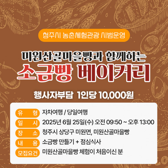 [마감]미원산골마을빵과 함께하는 소금빵 베이커리(4차)